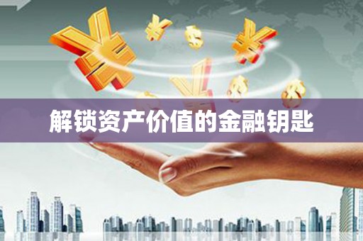 建瓯解锁资产价值的金融钥匙