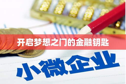 建瓯开启梦想之门的金融钥匙