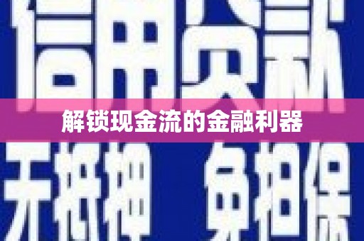建瓯解锁现金流的金融利器