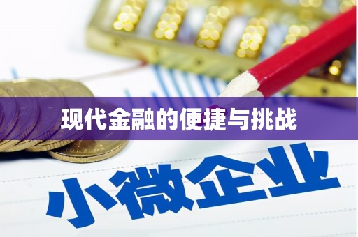 建瓯现代金融的便捷与挑战