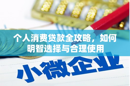 建瓯个人消费贷款全攻略，如何明智选择与合理使用