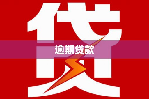 建瓯逾期贷款