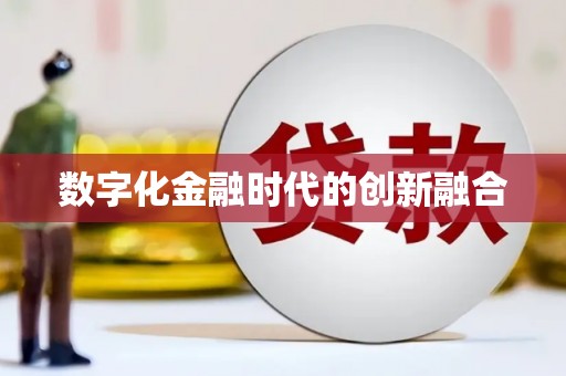 建瓯数字化金融时代的创新融合