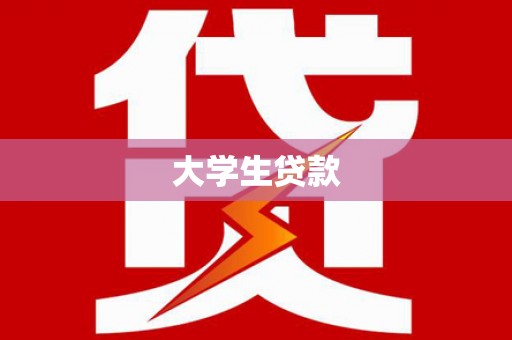建瓯大学生贷款