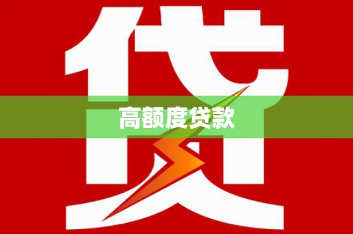 建瓯高额度贷款