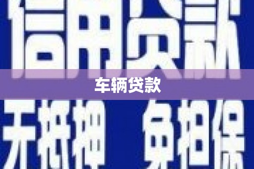 建瓯车辆贷款