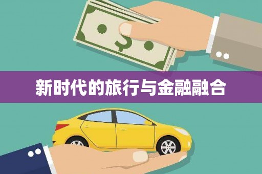 建瓯新时代的旅行与金融融合