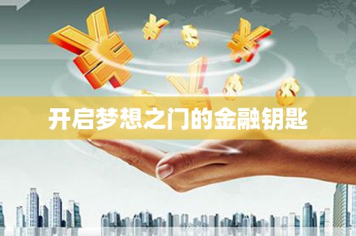 建瓯开启梦想之门的金融钥匙