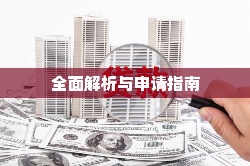 建瓯全面解析与申请指南