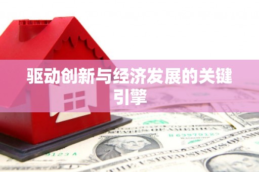 建瓯驱动创新与经济发展的关键引擎