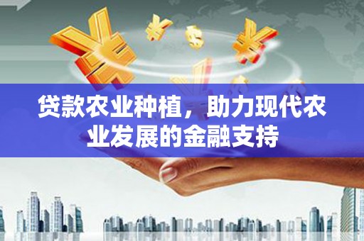 建瓯贷款农业种植，助力现代农业发展的金融支持