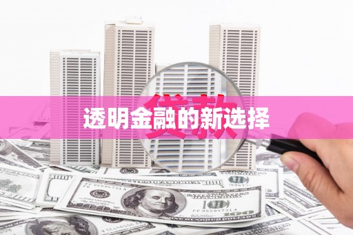 建瓯透明金融的新选择