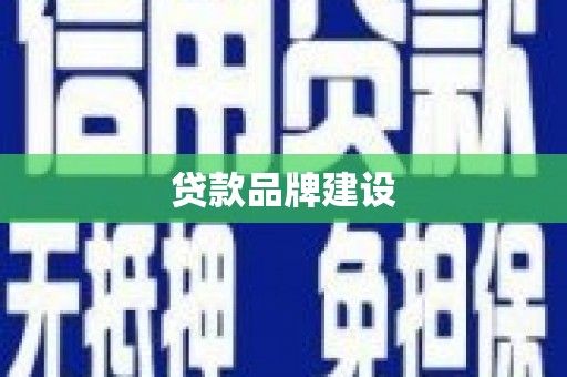 建瓯贷款品牌建设