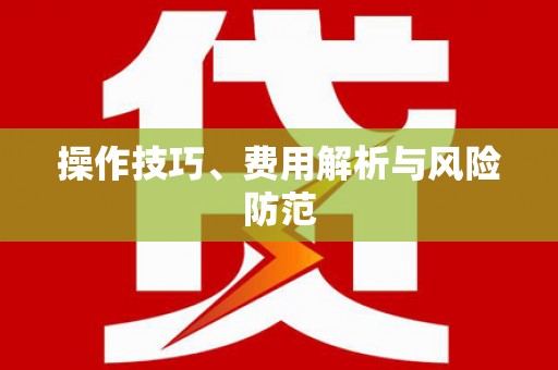 建瓯操作技巧、费用解析与风险防范