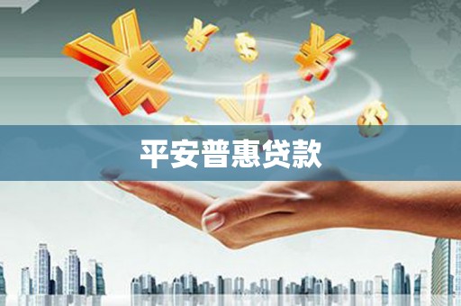 建瓯平安普惠贷款