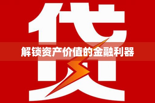 建瓯解锁资产价值的金融利器