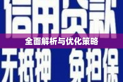 建瓯全面解析与优化策略