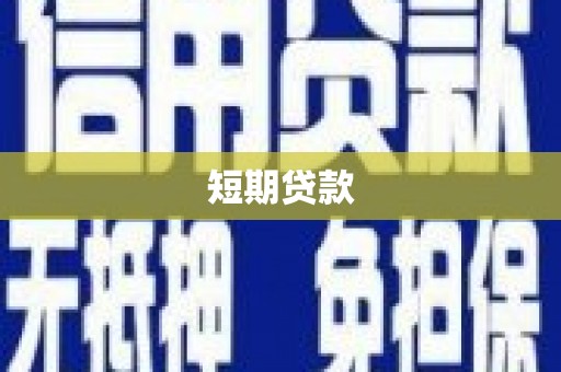 建瓯短期贷款