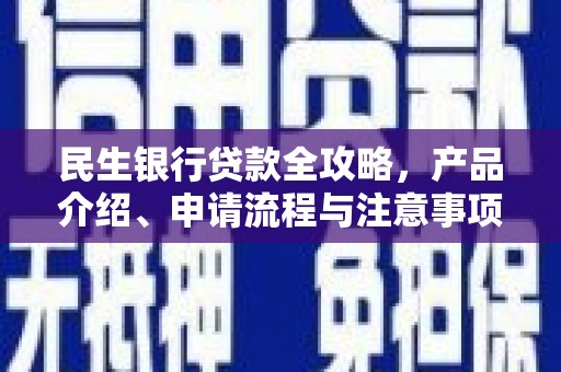 建瓯民生银行贷款全攻略，产品介绍、申请流程与注意事项